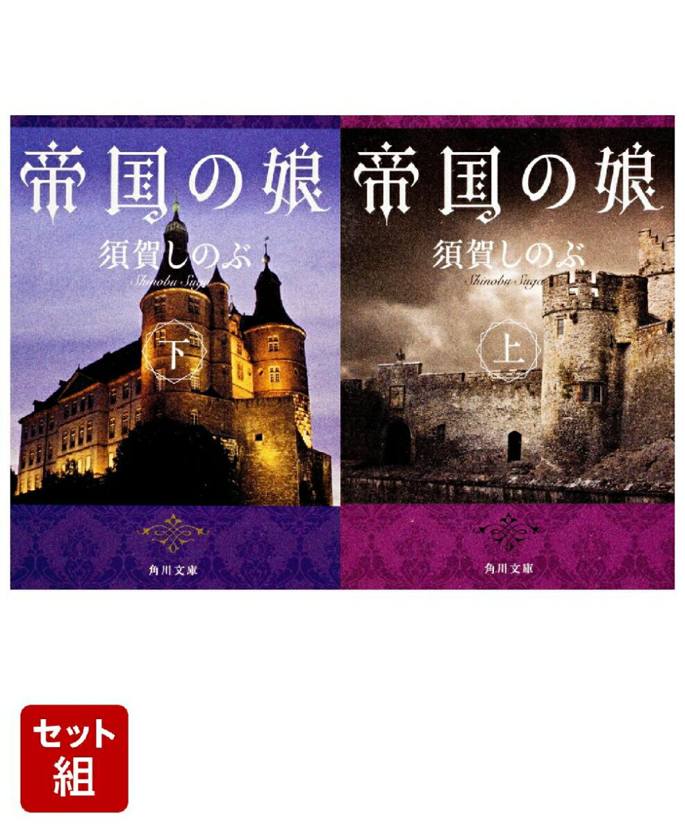 帝国の娘 上下巻セット