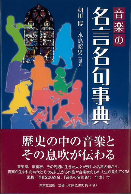【バーゲン本】音楽の名言名句事典