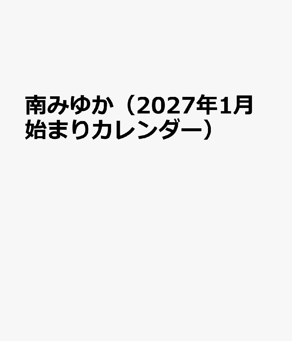 トライエックスミナミミユカ 発行年月：2026年10月31日 予約締切日：2026年09月02日 ISBN：4968855272804 本 カレンダー・手帳・家計簿 カレンダー タレント