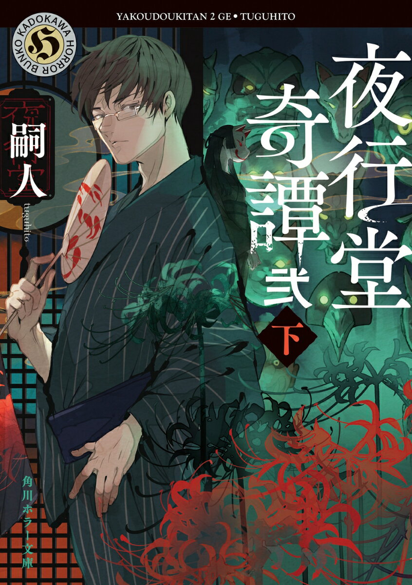 夜行堂奇譚 弐 下