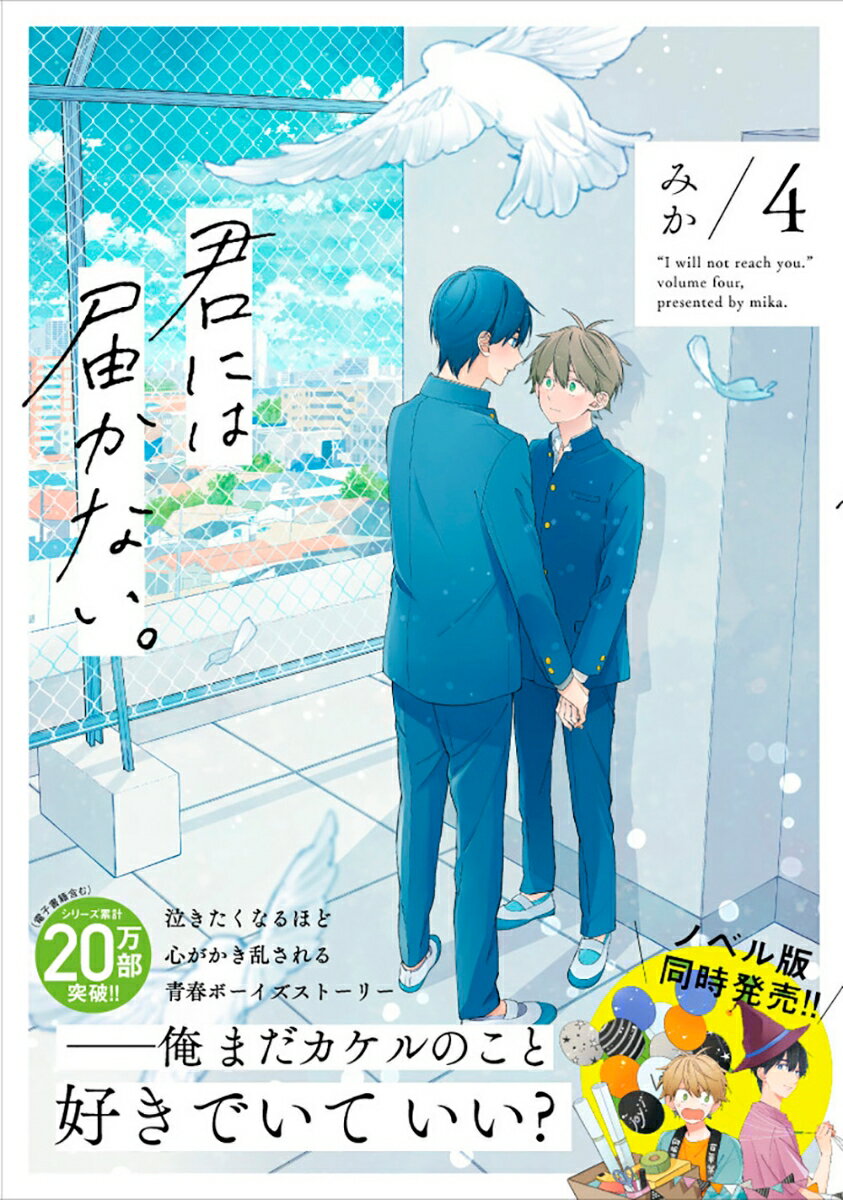 君には届かない。 4