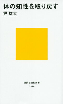 体の知性を取り戻す （講談社現代新書） [ 尹 雄大 ]