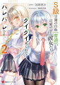 「瑠亜ちゃんと絶縁した今、彼が力を抑える必要はないのよ。学園が、いいえ世界じゅうが大騒ぎになるんじゃあ〜？」二学期、生徒会長・涼華の勧めで、部活探しを始めた和真。仮入部した美術部でホンワカ可愛い先輩・綿木ましろに絵を教えてもらう。しかし、彼女も幼なじみとの関係に悩んでいてー。秋には季節外れのプールに行くことになった和真とＳ級美少女たち。だがそこでアウトロー系の動画配信者に絡まれ、さらに人気アイドル桃原ちとせの怒りを買ってしまう。そして裏では、絶縁したはずの幼なじみ・瑠亜が何やら企んでいてー。裕時悠示×藤真拓哉が贈る「陰キャ無双」ラブコメ第２弾！