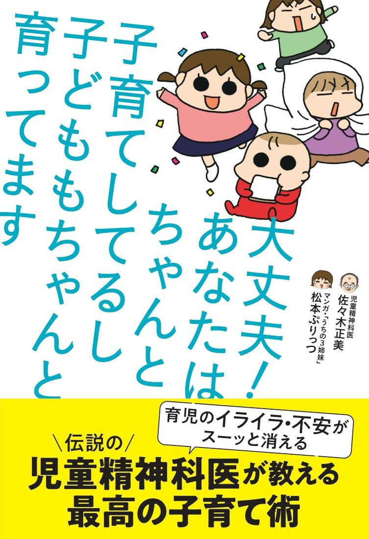 大丈夫！ あなたはちゃんと子育てしてるし 子どももちゃんと育ってます