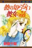 彼の知らない彼女の話 1巻 表紙