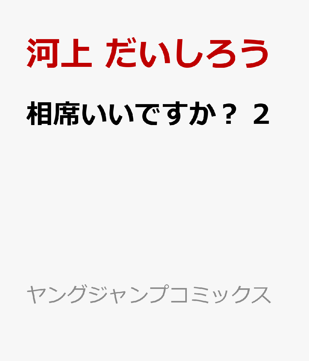 相席いいですか？ 2