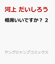 相席いいですか？ 2 （ヤングジャンプコミックス） [ 河上 だいしろう ]