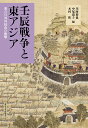 壬辰戦争と東アジア 秀吉の対外侵攻の衝撃 