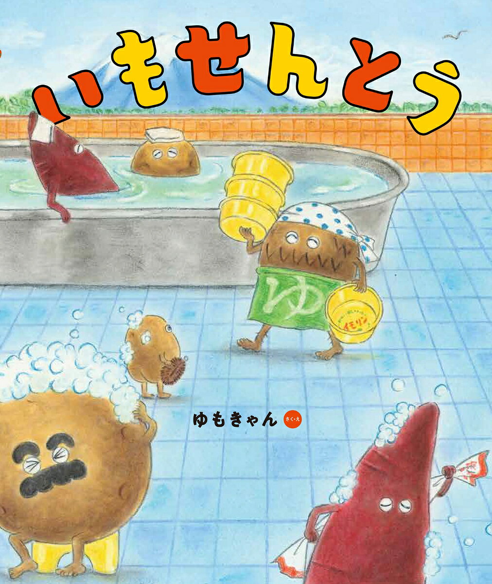 いもせんとう