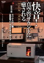 快音！真空管サウンドに癒される 特別付録：ラックスマン製真空管ハーモナイザー・キット （ONTOMO MOOK） [ Stereo ]