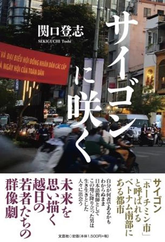 Foreign Novels - サイゴンに咲く [ 関口登志 ]
