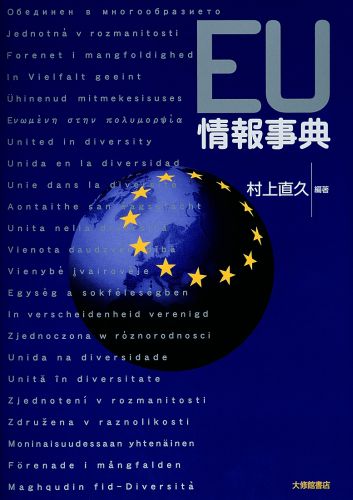 人口約５億人を擁するＥＵは、現在、アメリカをも凌ぐ経済規模を持つ。地球環境問題、食の安全、会計基準などのグローバル・イッシューに関して、事実上の「世界標準」を発信するなど、国際社会での存在感は大きい。本書は、基本用語辞典、主要キーワード解説、条約部分訳、各国情報などの多様な情報を駆使して、ＥＵの過去から現在、未来へと迫る初の体系的な事典。