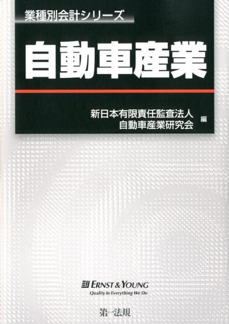 自動車産業 （業種別会計シリーズ） [ 新日本有限責任監査法人 ]