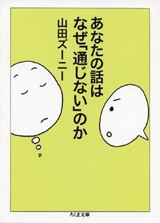 あなたの話はなぜ「通じない」のか （ちくま文庫） [ 山田ズーニー ]