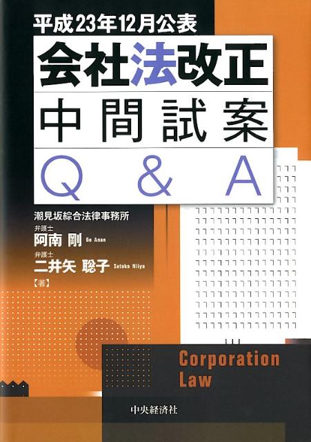 会社法改正中間試案Q＆A