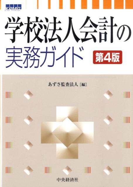 学校法人会計の実務ガイド第4版