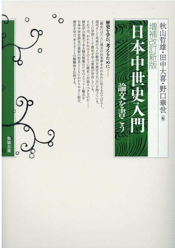 増補改訂新版　日本中世史入門 論文を書こう [ 秋山哲雄 ]