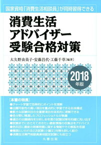 消費生活アドバイザー受験合格対策（2018年版） 国家資格「消費生活相談員」が同時習得できる [ 大矢野由美子 ]