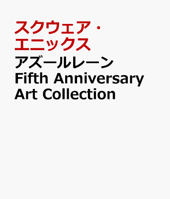 アズールレーン Fifth Anniversary Art Collection