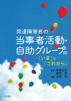 発達障害者の当事者活動・自助グループの「いま」と「これから」 [ 高森明 ]