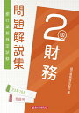 財務2級　問題解説集2023年10月受験用 [ 銀行業務検定協会 ]