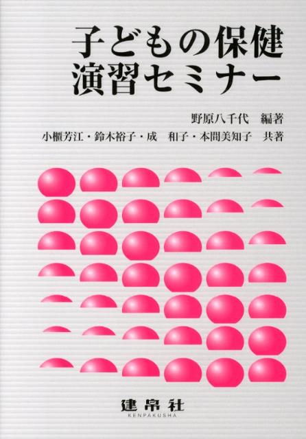 子どもの保健演習セミナー