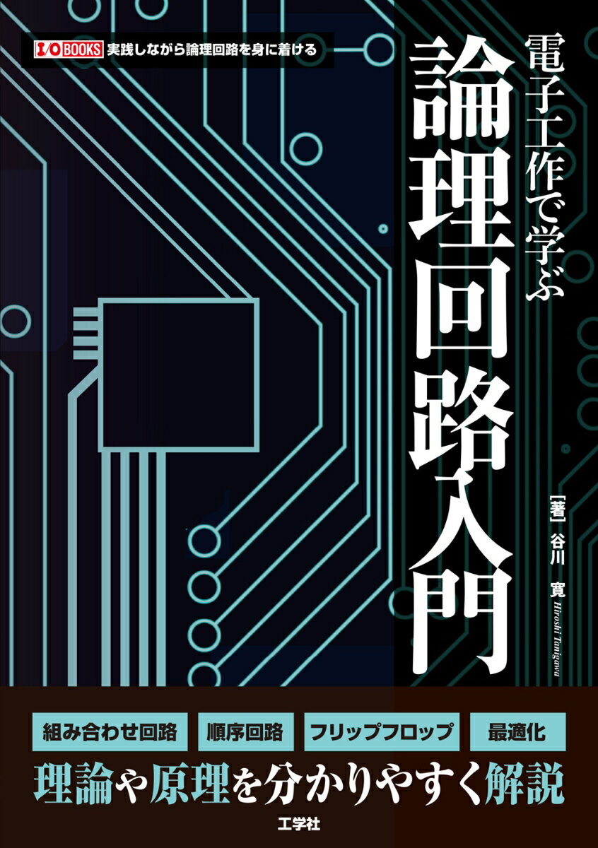 電子工作で学ぶ論理回路入門 （I/OBOOKS） 