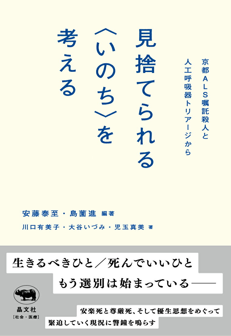 見捨てられる＜いのち＞を考える 京都ALS嘱託殺人と人工呼吸器トリアージから [ 安藤泰至 ]