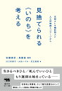 楽天楽天ブックス見捨てられる＜いのち＞を考える 京都ALS嘱託殺人と人工呼吸器トリアージから [ 安藤泰至 ]