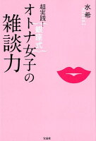超実践!銀座式オトナ女子の雑談力