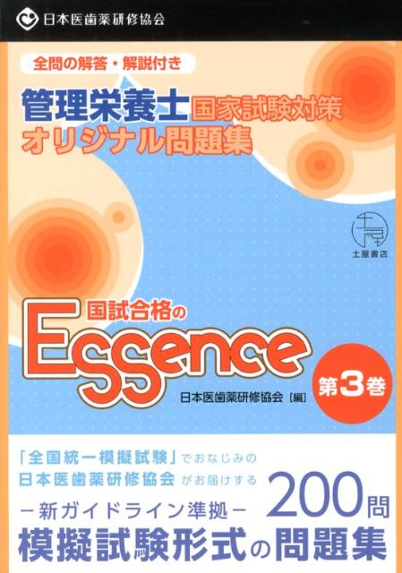 管理栄養士国家試験対策オリジナル問題集 日本医歯薬研修協会 つちや書店カンリ エイヨウシ コクシ ゴウカク ノ エッセンス ニホン イシヤク ケンシュウ キョウカイ 発行年月：2012年11月 ページ数：311p サイズ：単行本 ISBN：...