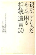 親が亡くなったあとで困る相続・遺言50