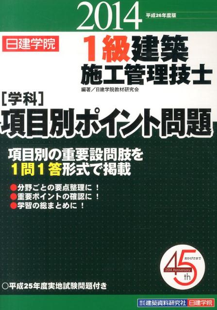 1級建築施工管理技士「学科」項目別ポイント問題（平成26年度版） 日建学院 [ 日建学院教材研究会 ]