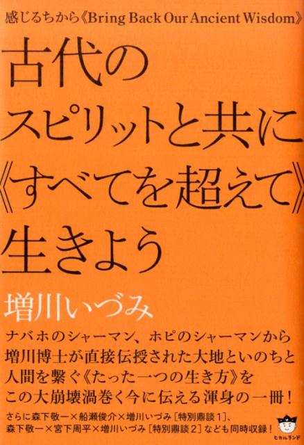 古代のスピリットと共に《すべてを超えて》生きよう