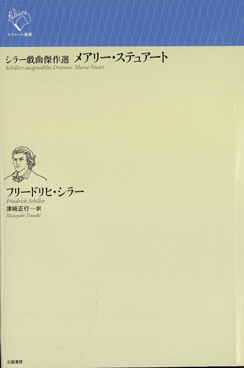シラー戯曲傑作選 メアリー・ステュアート