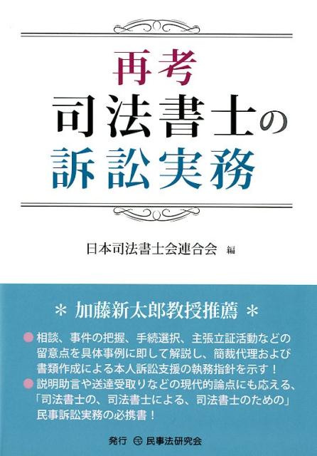 再考 司法書士の訴訟実務