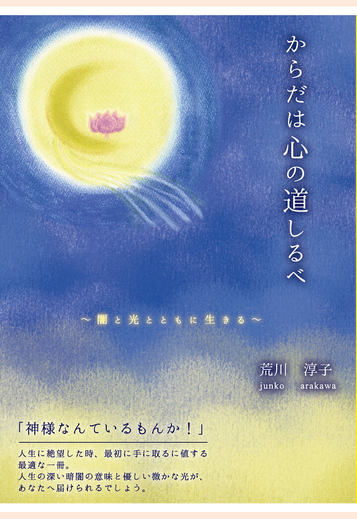 【POD】からだは心の道しるべ〜闇と光とともに生きる〜