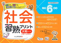 社会習熟プリント 小学6年生 大判サイズ