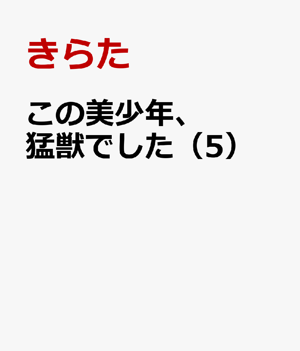 この美少年、猛獣でした 5巻