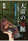 【POD】大帝の血脈（2）その陰謀と十字架の果てに：テオドシウス朝の興亡 [ 乾明 ]