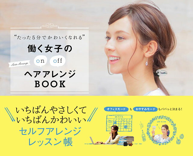 “たった5分でかわいくなれる”働く女子のon offヘアアレンジBOOK