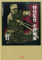 日本特撮映画史上にその名を残す中野昭慶監督の世界を、作品ごとにインタビューし解説した、特撮ファン必読の書『特技監督中野昭慶』（２００７年刊）を再編集し、新たに文庫化記念スペシャルインタビュー、さらに中野監督による特別寄稿「ゴジラと闘った五人の精鋭」を加えた決定版！