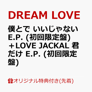 【楽天ブックス限定先着特典+2形態同時購入特典】僕とで いいじゃない E.P. (初回限定盤)+LOVE JACKAL 君だけ E.P. (初回限定盤) (L判ブロマイド+両面告知ポスター)