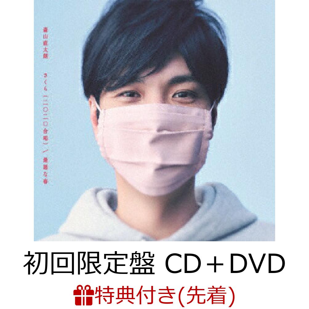 【先着特典】さくら（二〇二〇合唱）/最悪な春 (初回限定盤 CD＋DVD)(抗菌ミニクリアファイル)