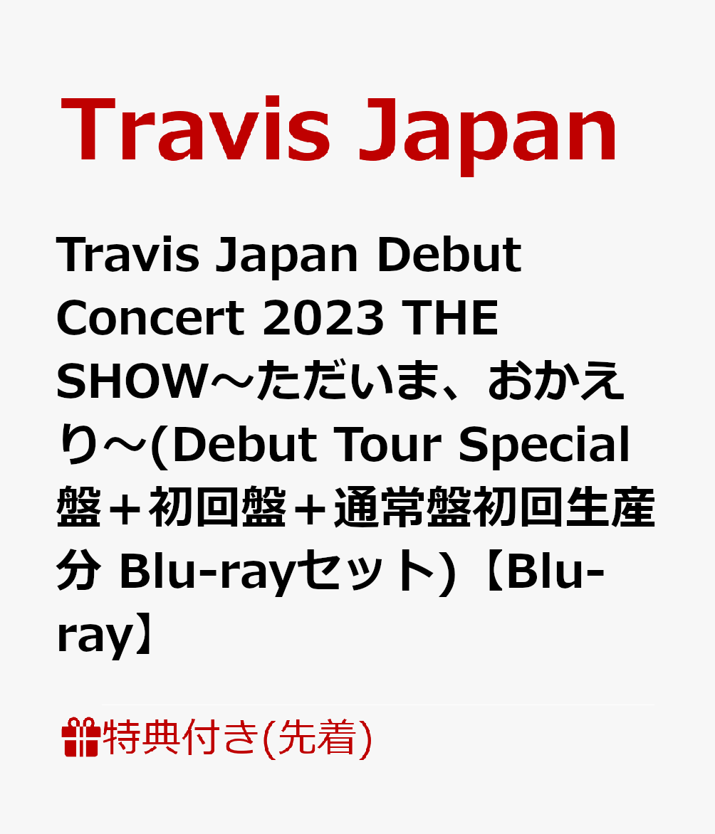 【先着特典】Travis Japan Debut Concert 2023 THE SHOW〜ただいま、おかえり〜(Debut Tour Special盤＋初回盤＋通常盤初回生産分 Blu-rayセット)【Blu-ray】(クリアファイル(B5)＋クリアポスター(B4) ＋トレーディングカード7種セット+期間限定動画A+B+C視聴シリアル)