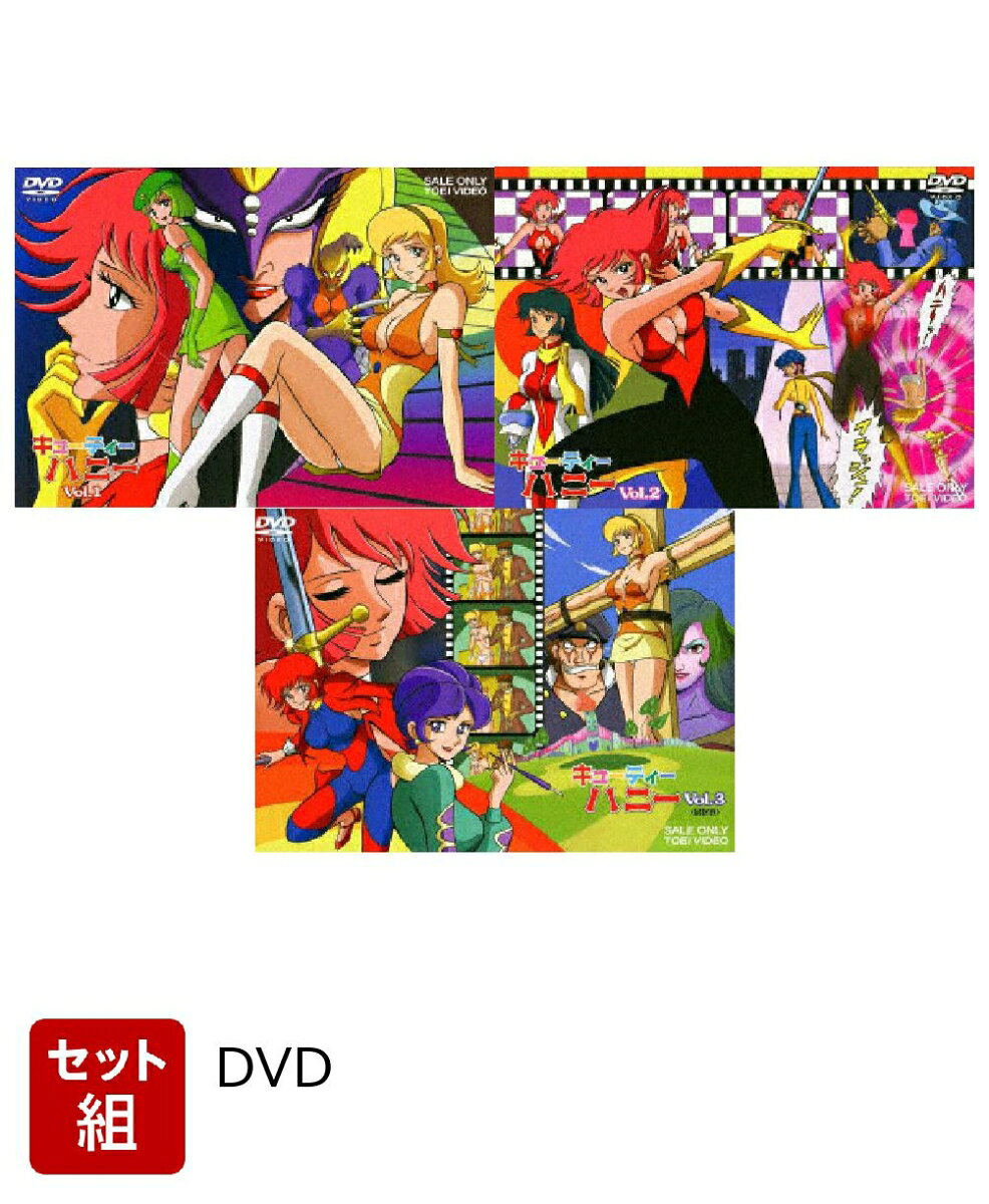【セット組】キューティーハニー VOL.1〜3セット