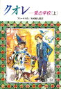 クオレ（上） 愛の学校 （偕成社文庫） エドモンド デ アミーチス