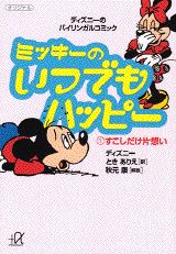 ミッキーのいつでもハッピー（1）