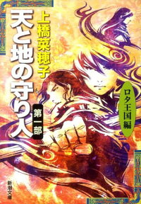 天と地の守り人 第一部（ロタ王国編） ロタ王国編 （新潮文庫　新潮文庫） [ 上橋 菜穂子 ]