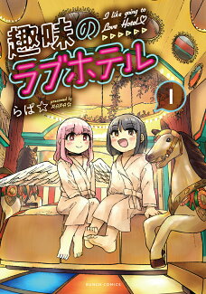 趣味のラブホテル 1の表紙